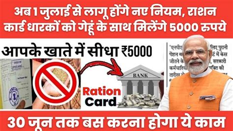 Ration Card New Rule Update बड़ी खुशखबरी अब 1 जुलाई से लागू होंगे नए