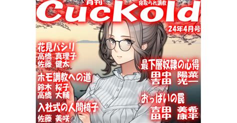 月刊cuckold24年4月号 スキマ マンガが無料読み放題！