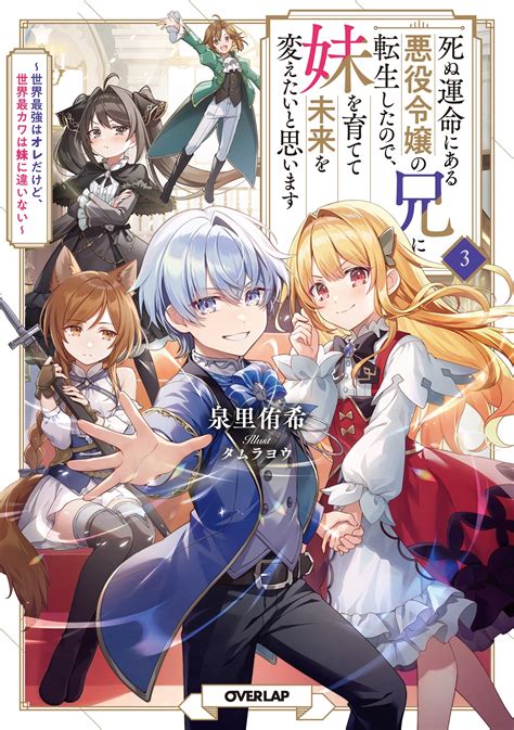 死ぬ運命にある悪役令嬢の兄に転生したので、妹を育てて未来を変えたいと思います 3 ～世界最強はオレだけど、世界最カワは妹に違いない