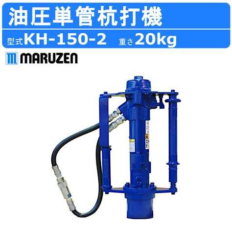 【楽天市場】丸善工業 油圧ユニット 杭打機 KH-150-2 単管杭打機 丸善 杭打ち機 単管杭 杭打ち 杭打 杭打ち器 杭打器 単管 油圧式 ...