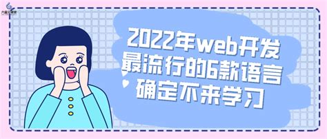 六星云课堂：2022年web开发最流行的6款编程语言，确定不来学习？ 知乎