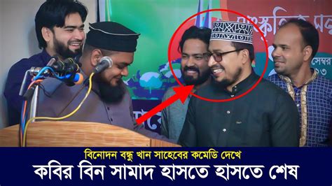 খান সাহেবের নতুন কমেডি দেখে কবির বিন সামাদ হাসতে হাসতে শেষ ।। Thikana