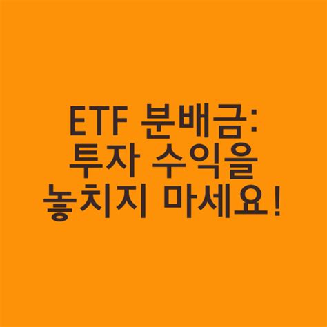 Etf 분배금 투자 수익을 놓치지 마세요 대한민국 공감 소식