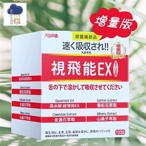 增量版太田森一 視飛能ex 光速有感葉黃素舌下口含錠奶素150錠盒 家庭號 芸生活 美妝保健小舖 Iopen Mall