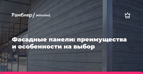 Фасадные панели: преимущества и особенности на выбор - Рамблер/женский