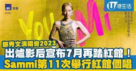 鄭秀文演唱會2023｜sammi紅館舉行個唱《you And Mi 鄭秀文世界巡迴演唱會香港站2023》公開發售優先訂票詳情座位表不斷更新