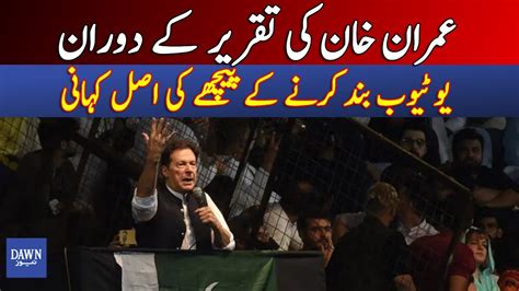 Imran Khan Ki Taqreer Kay Doran Youtube Band Karnay Kay Pechay Ki Asal