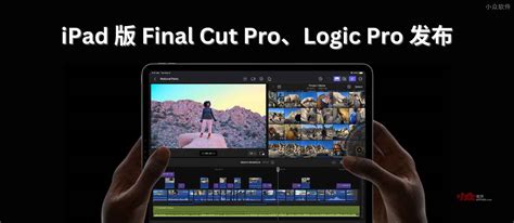 苹果自家 Ipad 版 Final Cut Pro、logic Pro 将于5月24日上架，订阅制 38月 小众软件