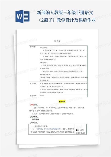 新部编人教版三年级下册语文《2燕子》教学设计及课后作业word模板下载编号qjkxjkdg熊猫办公