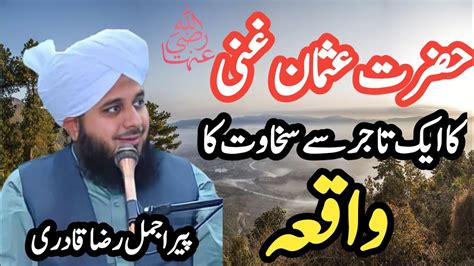 Hazrat Usman Ghani Ki Sakhawat Ka Waqia Peer Ajmal Raza Qadri YouTube