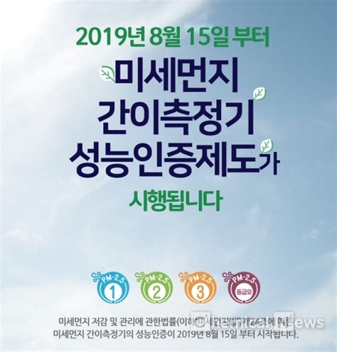 환경부 미세먼지 간이측정기 성능인증제도 시행 포인트경제