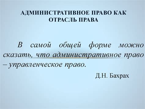 Административное право как отрасль права - презентация онлайн