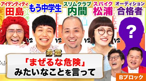 まいにち大喜利 【今週の回答者】アイデンティティ田島、もう中学生、スリムクラブ内間、スパイク松浦、ニモテンコマゴメ 映画・ドラマ・アニメの動画はtelasa テラサ