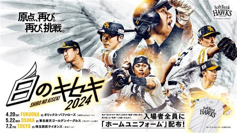 【福岡ソフトバンクホークス】福岡・大阪・東京で「白のキセキ2024」開催決定！ スポーツナビ