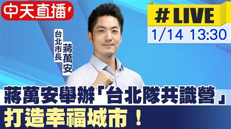 【中天直播live】蔣萬安舉辦「台北隊共識營」打造幸福城市！20230114 中天新聞ctinews Youtube