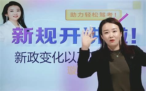 【新规开讲】驾校一点通金牌讲师璇姐新规科普直播回放（下） 哔哩哔哩