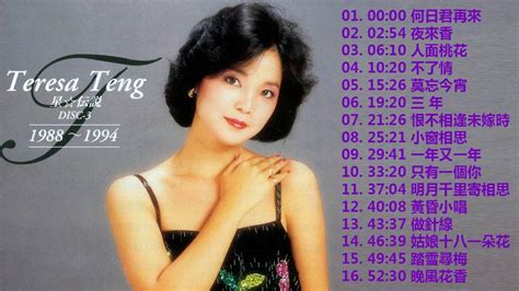 鄧麗君 Teresa Teng 2018 鄧麗君 歌曲精選 Teresa Teng Song Selection 鄧麗君專輯