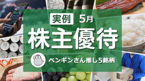 【実例】5月の株主優待：個人投資家ペンギンさんセレクト5銘柄 株主優待のススメ マネクリ マネックス証券の投資情報とお金に役立つメディア