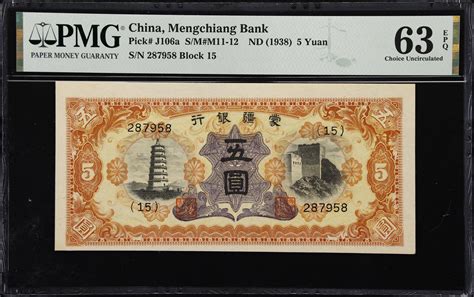 民国二十七年蒙疆银行伍圆。china Puppet Banks Mengchiang Bank 5 Yuan Nd 1938 P