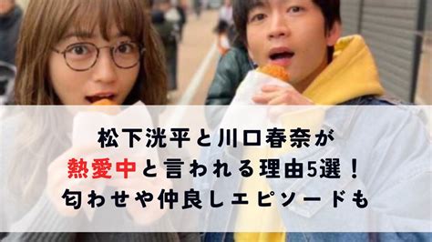 松下洸平と川口春奈が熱愛中と言われる理由5選！匂わせや仲良しエピソードも ぴよノート