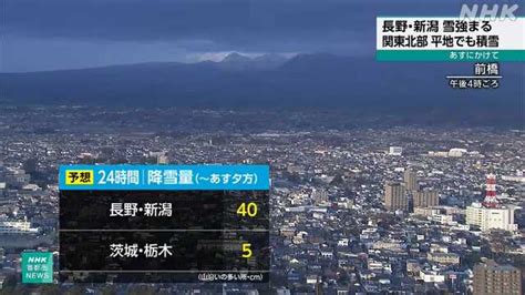 長野や新潟山沿い中心に雪強まる 関東北部平地でも積雪おそれ｜nhk 長野県のニュース