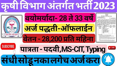 Krushi Vibhag Jalgaon Bharti 2023कृषी विभाग जळगाव अंतर्गत विविध रिक्त