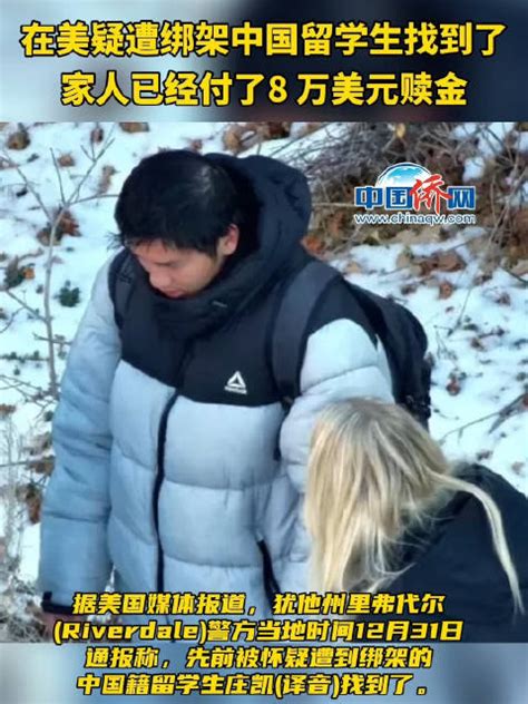 在美遭“绑架”中国留学生深山帐篷里被找到，父母已付8万美元赎金新浪新闻