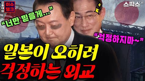 김종대의 이슈탱크 무시 당하면서도 미래만 외치는 윤석열 대일외교 김종욱 이용중 출연 Youtube