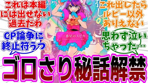 【推しの子】小説「～一番星のスピカ～」感想「さりなとゴローの出会い、別れを描いた秘話が解禁／アクルビエンド確定？／アクアマリンの名前の由来」【反応集】 Youtube