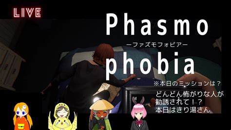 本日は初参加きり湯さんをむかえて！ホラゲーphasmophobia（ファズモフォビア）で幽霊調査団がたちむかう！！インカちゃんとあずりゅーさん