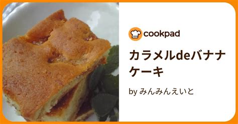 カラメルdeバナナケーキ By みんみんえいと 【クックパッド】 簡単おいしいみんなのレシピが394万品