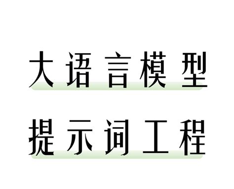 如何写提示词？ 知乎