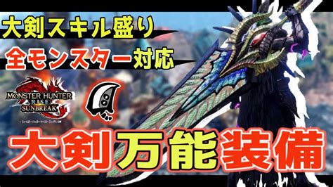 【大剣解説】初期大剣が最強武器に！初心者でも扱える大剣万能型装備【モンハンサンブレイク】【モンハンライズサンブレイク】【mhrsb】 Youtube