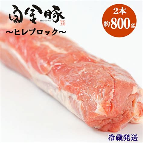 ふるさと納税 花巻市 白金豚ヒレ丸2本冷蔵かたまり肉ブロック 豚肉 Sixmatrixjp