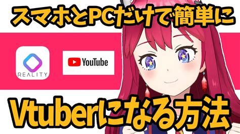 【realityアプリ】youtubeでrealityのアバターを使って配信する方法を解説 Youtube