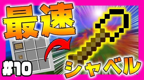 【マイクラ】おらチートやるわchaos 10最速のシャベルが最強すぎる【マインクラフト実況】 Youtube