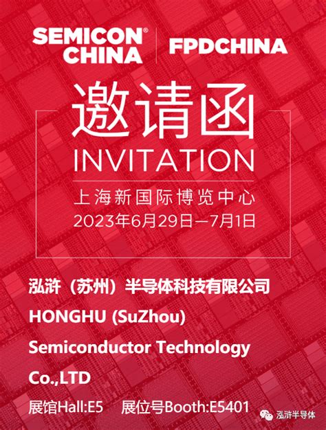 泓浒半导体诚邀您共赴semicon China2023