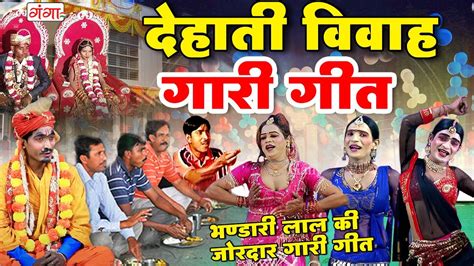 देहाती गारी गीत Bhojpuri Vivah Gari Geet Special भंडारी लाल की