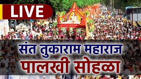 Sant Tukaram Maharaj Palkhi Prasthan Live