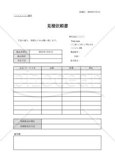 見積依頼書（表形式版）・Excel｜bizocean（ビズオーシャン）