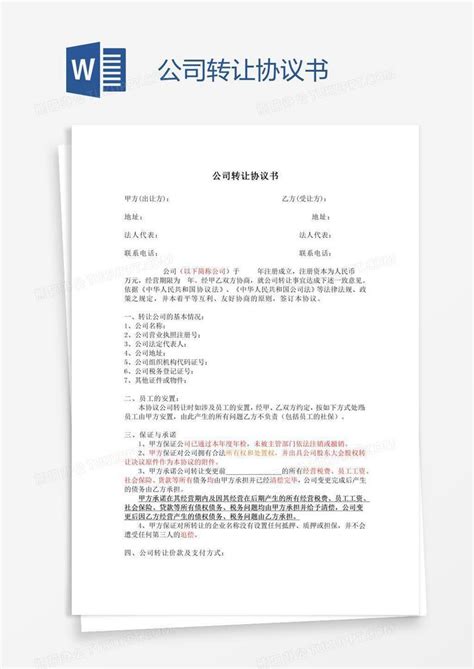 公司转让协议书word模板下载编号depkorap熊猫办公