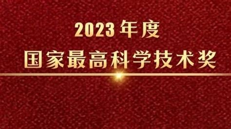 6月24日薛其坤院士荣获“2023年度国家最高科学技术奖”北京时间