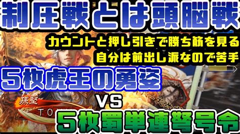 【三国志大戦】5枚虎王の勇姿vs5枚蜀単連弩号令【前出し54】 Youtube