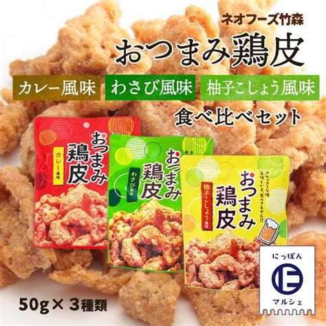 ネオフーズ竹森 おつまみ鶏皮 50g×3袋 カレー風味・柚子こしょう風味・わさび風味の3種 各1袋 おつまみ鶏皮