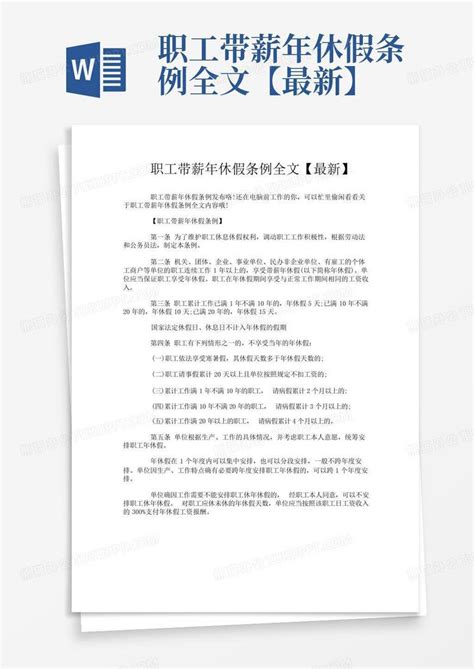 职工带薪年休假条例全文【最新】word模板下载编号lapyrvrb熊猫办公