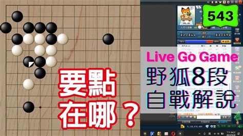 【網路圍棋自戰解說 543】野狐8段｜開局走出奇妙的變化，這時候的要點是在？ Youtube