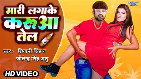 करुआ तेल 3 Jitendra Singh Anshu Shivani Singh New Bhojpuri Song 2023