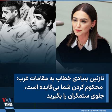 Voa Farsi صدای آمریکا On Twitter نازنین بنیادی فعال سیاسی ایرانی در