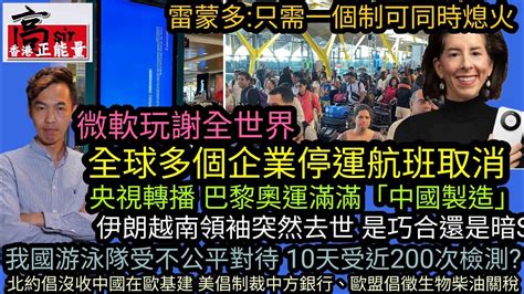 雷蒙多：中國讓美國輛車同時熄火 今天微軟玩謝全世界 全球多個企業停運航班取消央視轉播 巴黎奧運滿滿「中國製造」我國游泳隊受不公平待北約想沒