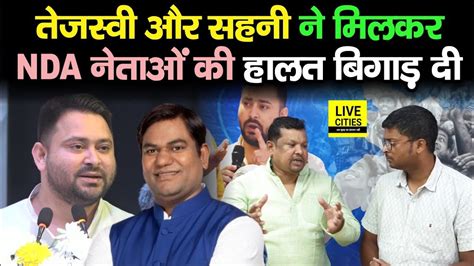 Tejashwi Yadav और Mukesh Sahani ने मिलकर Nda नेताओं की हालत बिगाड़ दी